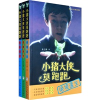 张之路“小猪大侠莫跑跑”系列（3册）
