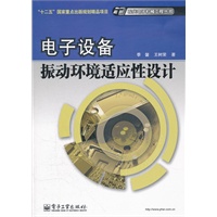 电子设备振动环境适应性设计