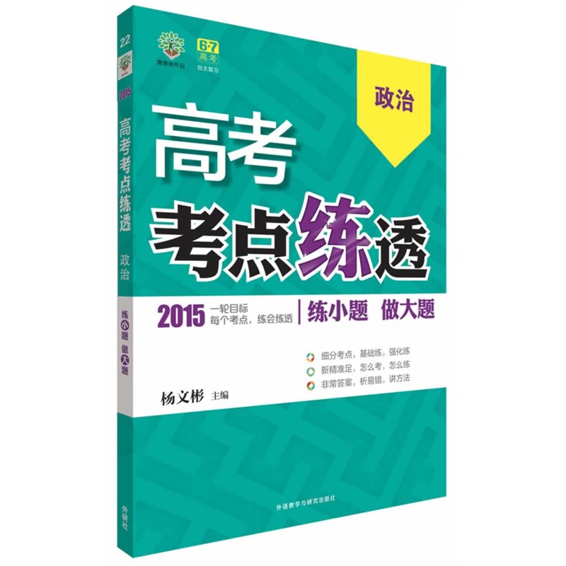 【理想树:高考考点练透高考政治(2015)图片】
