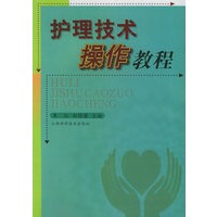 护理技术操作教程