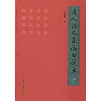 清人诗文集总目提要（上中下）