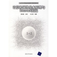 计算机网络基本原理与Internet实践（大学计算机基础教育规划教材）