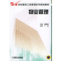 物业管理——21世纪建筑工程管理系列规划教材