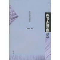 微观金融管理前沿——经济与管理系列研究丛书