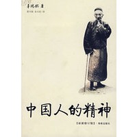 中国人的精神
