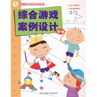 幼儿园新课程新游戏——综合游戏案例设计(中班)