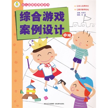 幼儿园新课程新游戏——综合游戏案例设计(中班)