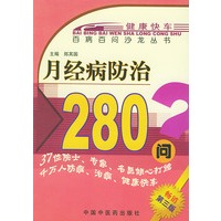 月经病防治280问——百病百问沙龙丛书