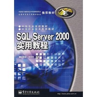 SQL Server 2000实用教程