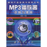 MP3播放器选购与使用/数码产品选购与使用丛书