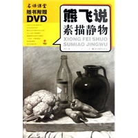 名师课堂--熊飞说素描静物 （附光盘）