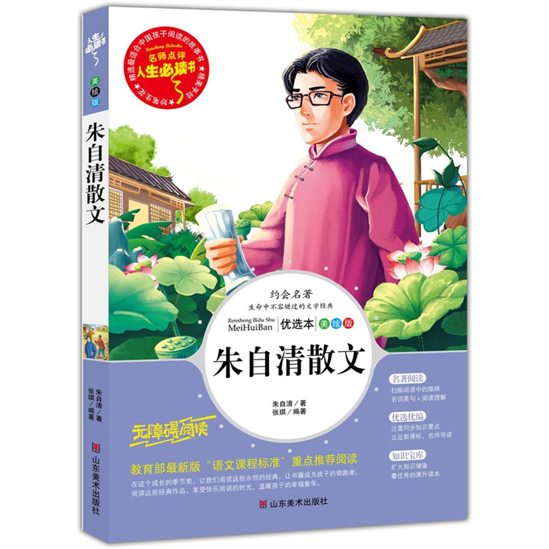 《朱自清散文(教育部最新版语文课程标准重