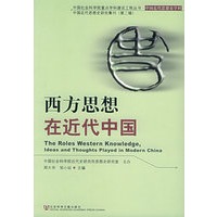 西方思想在近代中国——中国社会科学院重点学科建设工程丛书·中国近代思想史学科中国近代思想史研究集刊（第二辑）