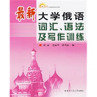 最新大学俄语词汇、语法及写作训练——新点亮大学俄语考试系列用书