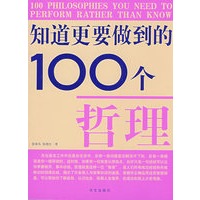 双色 知道更要做到的100个哲理