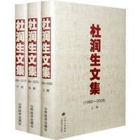 杜润生文集(3本)