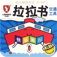 幼儿智能开发（0-3岁）拉拉书：交通工具（快乐旅行）——故事认知绘本