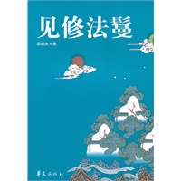 见修法鬘