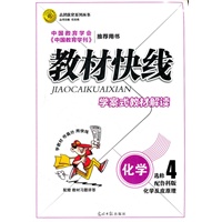 教材快线 化学(鲁科版选修4反应原理) 学案式教材解读 （2012年6月印刷）