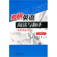考研英语阅读与翻译（历年真题分析附答案）