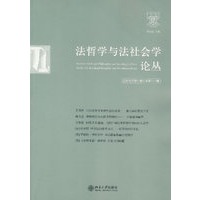 法哲学与法社会学论丛（二○○七年第一期·总第十一期）