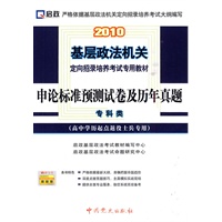 2010基层政法机关定向招录培养考试专用教材—申论标准预测试卷及历年真题（高中学历起点退役士兵专用）专科类