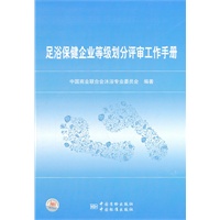 足浴保健企业等级划分评审工作手册