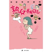熟女养成日志（特惠品）