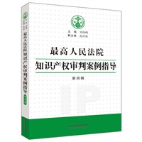 最高人民法院知识产权审判案例指导第4辑（含最高人民法院知识产权案件年度报告2011）
