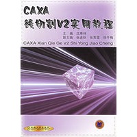 CAXA线切割V2实用教程