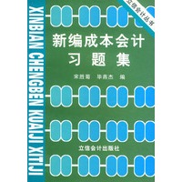 新编成本会计习题集——立信会计丛书
