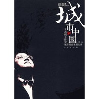 城市中国