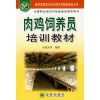 肉鸡饲养员培训教材