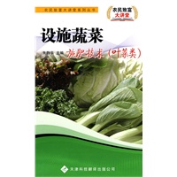 农民致富大讲堂系列：设施蔬菜施肥技术（叶菜类）