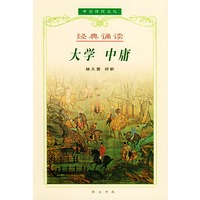 大学·中庸——中国传统文化经典诵读