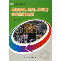废旧金属、电池、催化剂回收利用实例