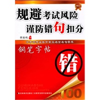 规避考试风险谨防错句扣分：钢笔字贴