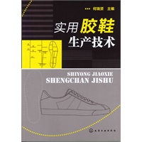 实用胶鞋生产技术