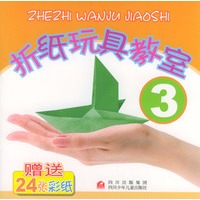 折纸玩具教室 3 (全2册)