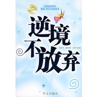 逆境不放弃