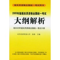 2005版报关员资格全国统一考试大纲解析：附2005年报关员资格全国统一考试大纲（赠品）