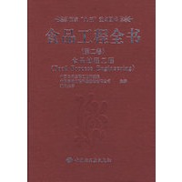 食品工程全书（第二卷）（食品过程工程）