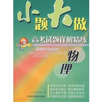 小题大做高考试题详解精练：物理
