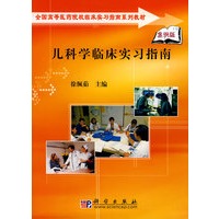 儿科学临床实习指南