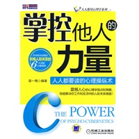 掌控他人的力量:人人都要读的心理操纵术 掌控他人的力量:人人都要读的心理操纵术