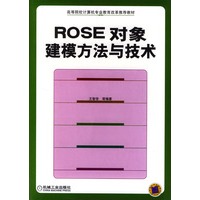 ROSE对象建模方法与技术——高等院校计算机专业教育改革推荐教材