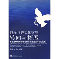 翻译与跨文化交流：转向与拓展
