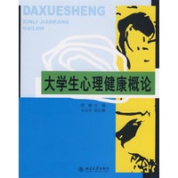 大学生心理健康概论