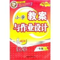 数学：一年级上（配江苏）（2011年5月印刷）小学教案与作业设计