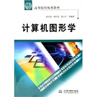 计算机图形学/21世纪高等院校规划教材